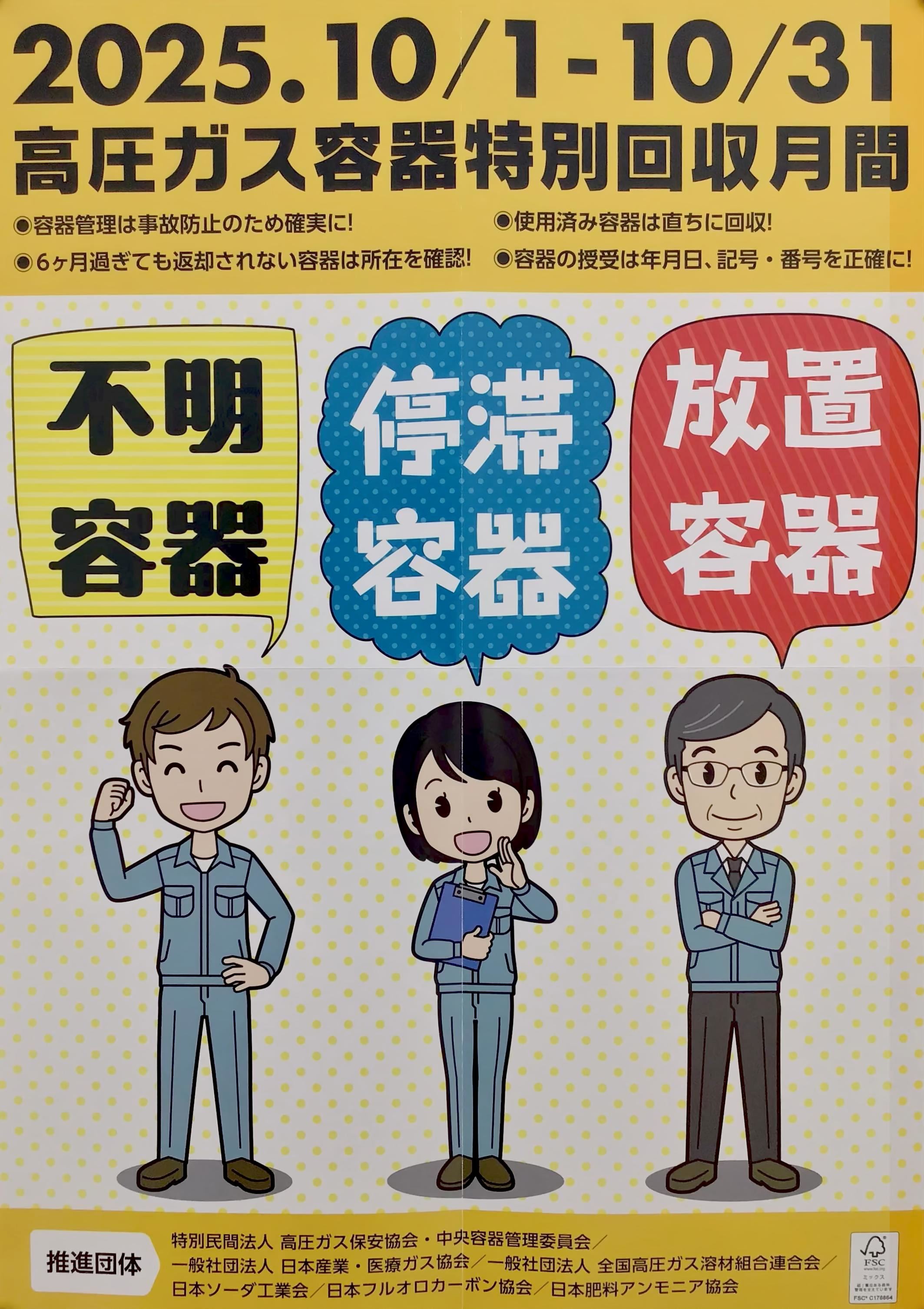 2025年度 高圧ガス容器特別回収月間のお知らせ | 株式会社 武田商事